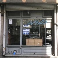 فروشگاه نصراله (تهران یکتا)