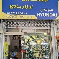 ابزار برقی و شارژی ایوبی