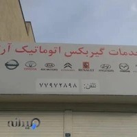 خدمات گیربکس اتوماتیک آرته