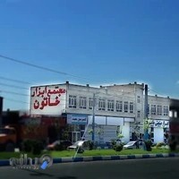 ابزار صنعتی خاتون