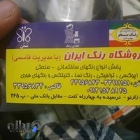 فروشگاه رنگ ایران