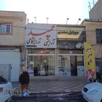آرایشی آرایشگاهی حمید