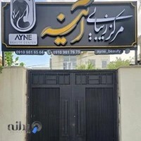 مرکز زیبایی اینه