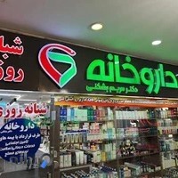 داروخانه شبانه روزی دکتر مریم بشکنی
