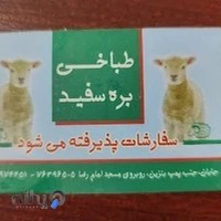 طباخی بره سفید