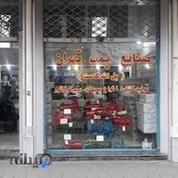 فروشگاه پمپ تهران
