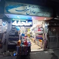 پارچه سرای عادل شرق