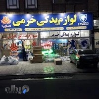 فروشگاه یدکی خرمی