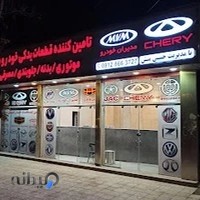 لوازم یدکی خودروهای چینی حبیبی منش-آبکتی