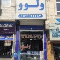 فروشگاه پارس ولوو