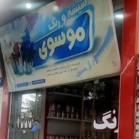 شیشه‌ورنگ موسوی