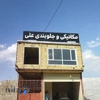 مکانیکی جلوبندی علی