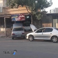 تعمیرگاه دریکوند