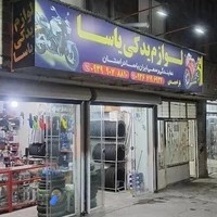 تعمیرگاه خوبان