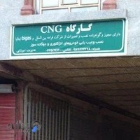 کارگاه CNG میرزایی