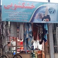 خشکشویی شیک پوشان جاوند