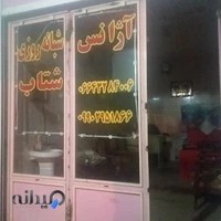 آژانس شبانه روزی شتاب