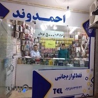 پخش لوازم جانبی احمدوند