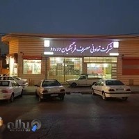 شرکت تعاونی مصرف فرهنگیان دورود