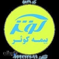 بیمه کوثر نمایندگی توکلی