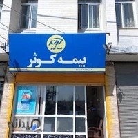 بیمه کوثر نمایندگی دانشیار (آدرس جدید)