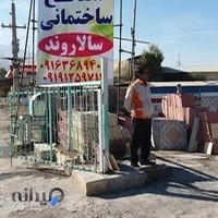 مصالح ساختمانی سالاروند