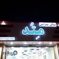 سـالن آرایش و پیرایش متد