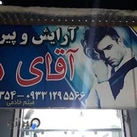 آرایشگاه آقای مو
