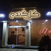 رستوران گل گندم