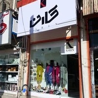 پوشاک زنانه کارن(بهلولی)