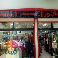 فروشگاه پوشاک زنانه ماهور