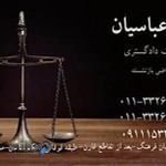 دفتر وکالت هانی عباسیان