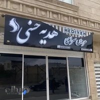 عروس سرای هدیه حسنی