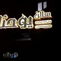 سالن زیبایی یوحنا