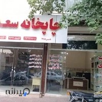 چاپخانه سعدی