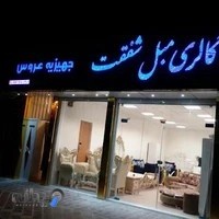 لوازم خانگی شفقت