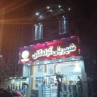 شیرینی سرای آزادگان