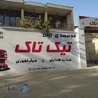 آموزشگاه زبان تیک تاک