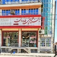 شیرینی بله برون ( عمو پیرولی )