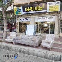 نمایشگاه مبل ایران زمین