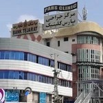 مرکز جراحی پارس کلینیک