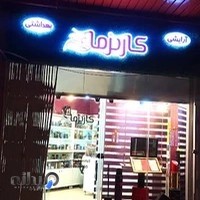 آرایشی و بهداشتی کاریزما