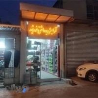 آرایشی بهداشتی خورشید