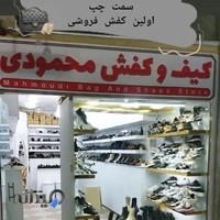 کیف و کفش محمودی