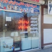 تعمیرات لوازم خانگی و فروش لوازم یدکی