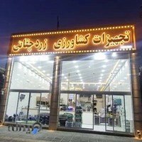 فروشگاه تجهیزات آبیاری نوین زردچقائی