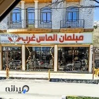 مبلمان الماس غرب