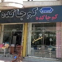 مبل کم جاکده