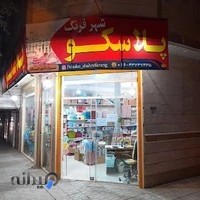 پلاسکو نریمانی