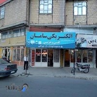 الکتریکی سامان